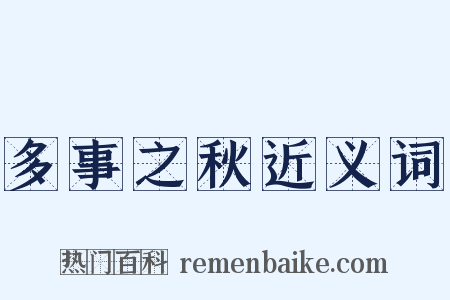 多事之秋近义词是什么意思的图片